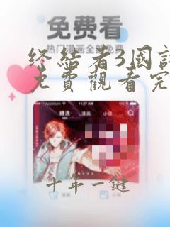 终结者3国语版免费观看完整版