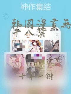 韩国漫画无删减十八禁