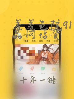 羞羞色院91精品网站资