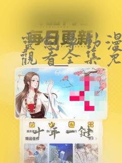 灵剑尊动漫在线观看全集免费播放高清