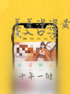 羞羞漫漫黄漫在线入口漫