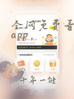 全网免费看漫画app