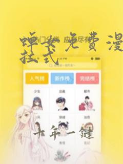 蝉女免费漫画下拉式