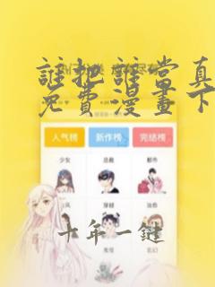 谁把谁当真漫画免费漫画下拉六漫画
