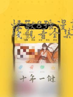 怪兽8号漫画在线观看全集免费观看