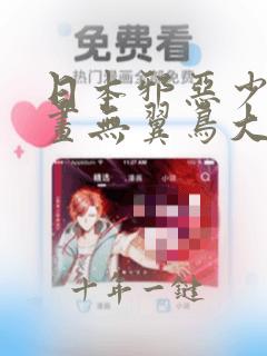 日本邪恶少女漫画无翼鸟大全