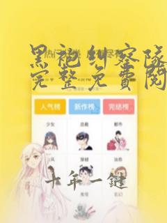 黑袍纠察队漫画完整免费阅读下拉式六漫画
