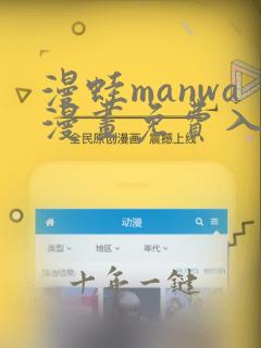 漫蛙manwa漫画免费入口页面免下载