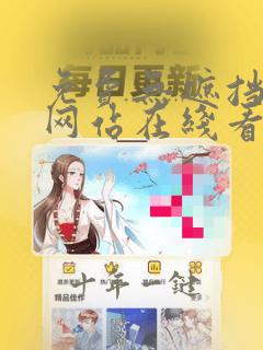 免费无遮挡漫画网站在线看