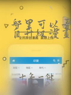 哪里可以看我独自升级漫画