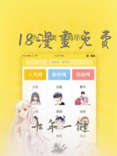18漫画免费
