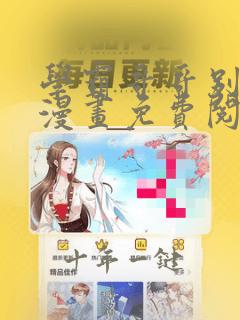 学霸哥哥别碰我漫画免费阅读下拉式漫画星球