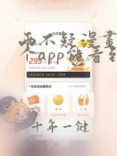 两不疑漫画在哪个app能看到免费的