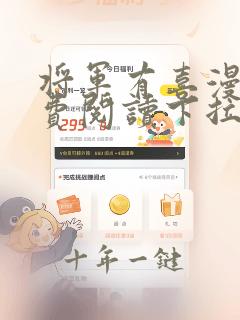 将军有喜漫画免费阅读下拉式六漫画