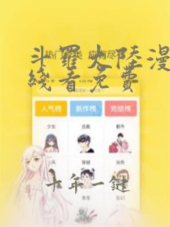 斗罗大陆漫画在线看免费