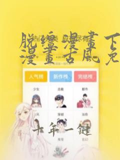 脱缰漫画下拉式漫画古风免费