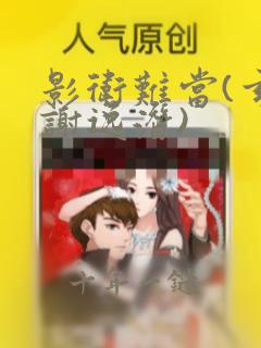 影卫难当(玄影谢逸潜)