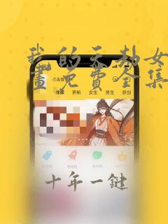 我的天劫女友漫画免费全集下拉式
