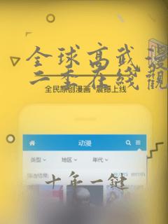 全球高武漫画第二季在线观看完整版