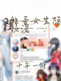 能看女生隐私的动漫