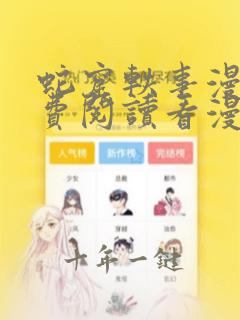 蛇窟轶事漫画免费阅读看漫画入口