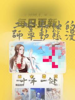 二哈和他的白猫师尊动态漫全部免费观看