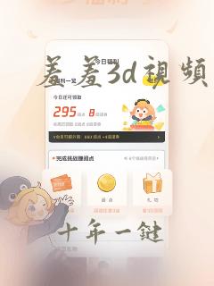 羞羞3d视频