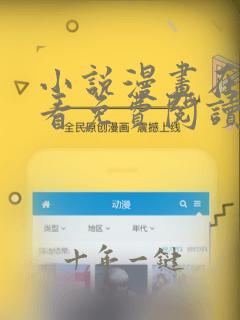 小说漫画在线观看免费阅读