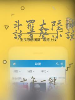 斗罗大陆神界传说有声小说