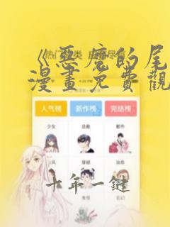《恶魔的尾巴》漫画免费观看