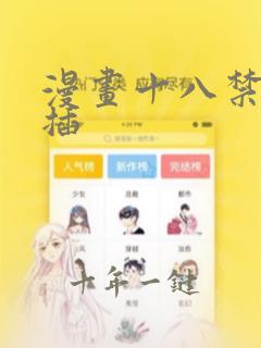 漫画十八禁男女插