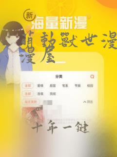 萌动兽世漫画酷漫屋