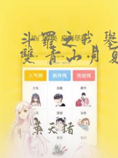 斗罗之我举世无双 青山月夏