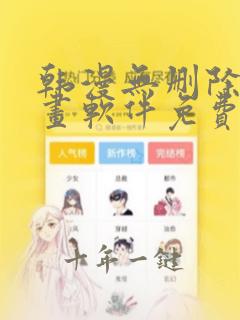 韩漫无删除的漫画软件免费推荐