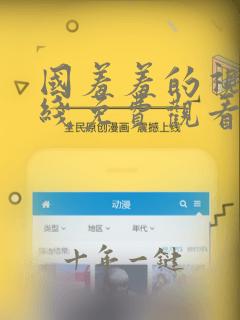 国羞羞的视频在线免费观看