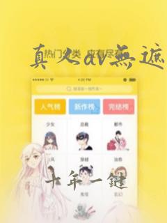 真人av无遮挡