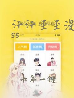 汗汗歪歪漫画sss