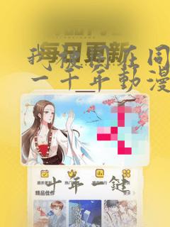 我被困在同一天一千年动漫免费看