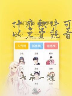 什么软件可以可以免费观看所有漫画