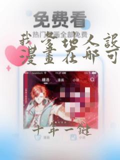 我爹地人设崩了漫画在哪可以免费看