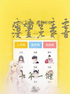 病娇公主要黑化漫画免费看下拉式