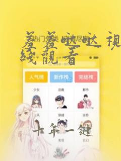 羞羞哒哒视频在线观看