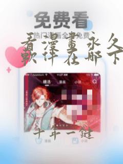 看漫画永久免费软件在哪下