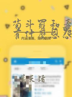 菊斗罗和毒斗罗有什么恩怨