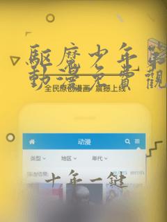 驱魔少年第一季动漫免费观看全集