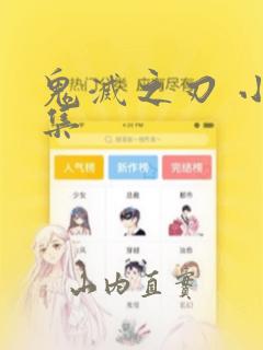 鬼灭之刃 小说集