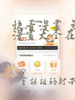 快看漫画 免费漫画大全在线平台