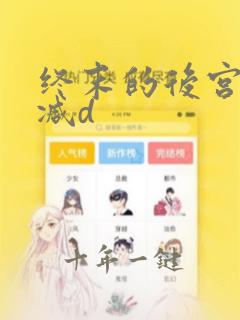 终末的后宫无删减d