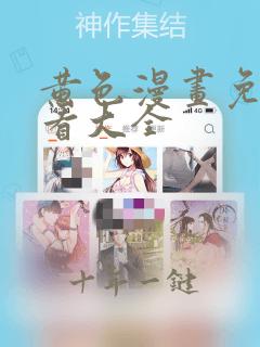 黄色漫画免费观看大全