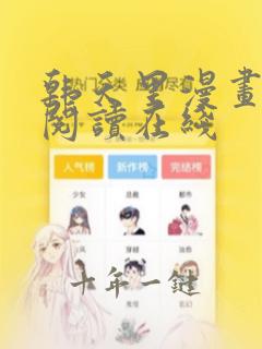 韩天里漫画免费阅读在线